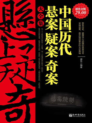 cover image of 中国历代悬案疑案奇案大全集